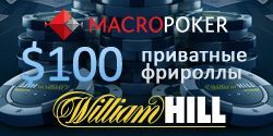 $100 приватные фрироллы в William Hill Poker
