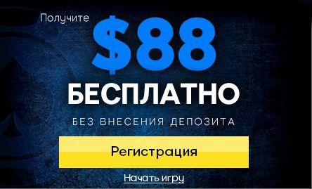 Онлайн регистрация покер 888 фонбет для андроид 2