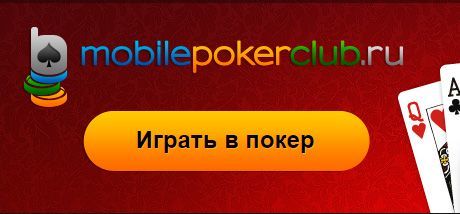 MobilePokerClub регистрация