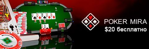 $20 бесплатно от PokerMIRA за первый депозит