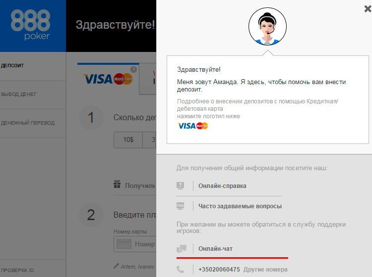 Служба поддержки 888 Покер