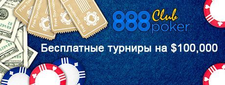 888 Poker Club - фрироллы на $100.000 ежемесячно