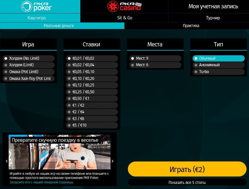 Простой вид лобби скачиваемого приложения PKR Poker