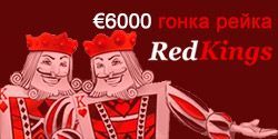 Гонка рейка в RedKings Poker на €6000