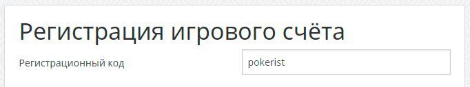 Регистрационный код Red Star Poker