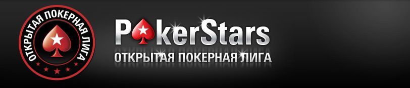 Открытая покерная лига PokerStars