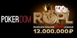 Новогодняя серия турниров ROPL на PokerDOM