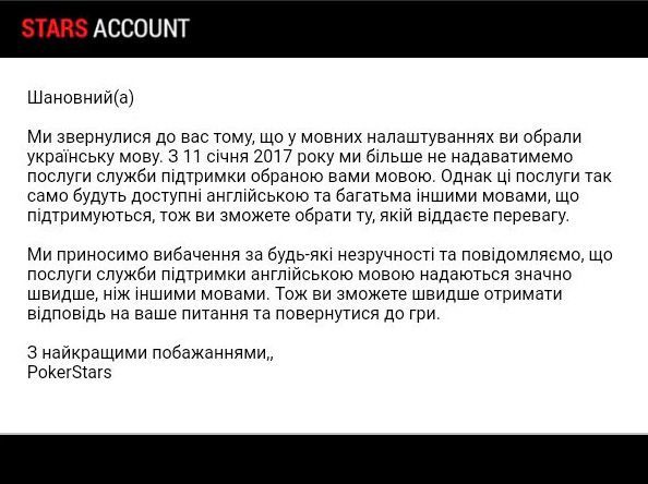 Письмо от PokerStars для пользователей из Украины