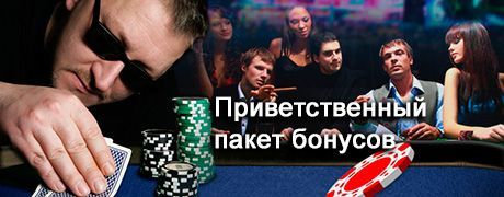 Приветственный пакет для новых игроков RedKings Poker