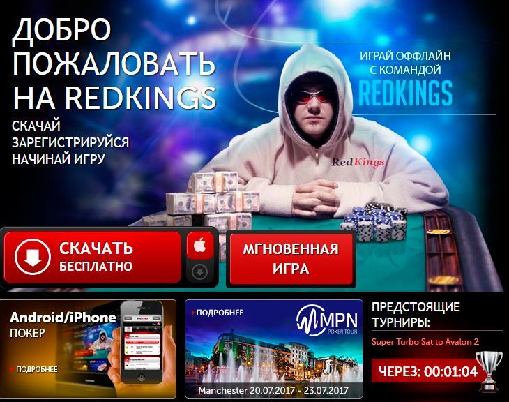 RedKings Poker регистрация