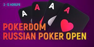 Серия Pokerdom Russian Poker Open в игорной зоне Азов-Сити