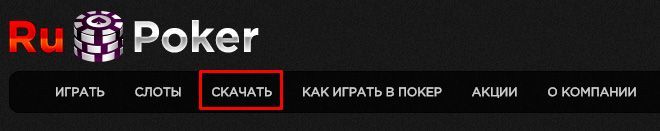 Как скачать игровой клиент РуПокер для компьютера