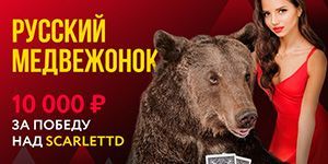 Получите 10000 рублей за победу над ScarlettD на Pokerdom
