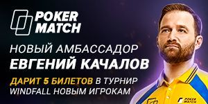 5 билетов в турнир WINDFALL новым игрокам PokerMatch