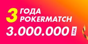 Серия турниров на Pokermatch с призовым фондом 3,000,000 гривен