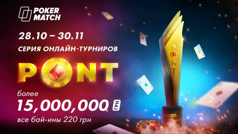Как бесплатно попасть на турнир PONT с гарантией 1,5 миллиона гривен