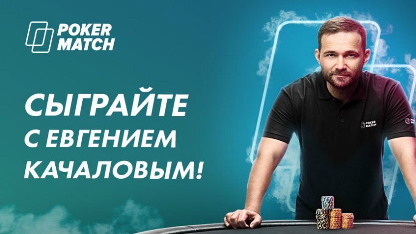 Сыграйте с Евгением Качаловым за одним столом на PokerMatch