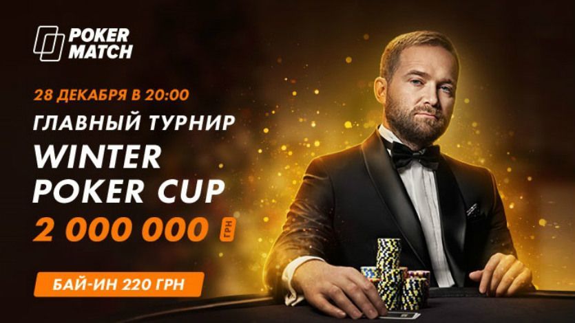 28 декабря на ПокерМатч пройдет финал Winter Poker Cup