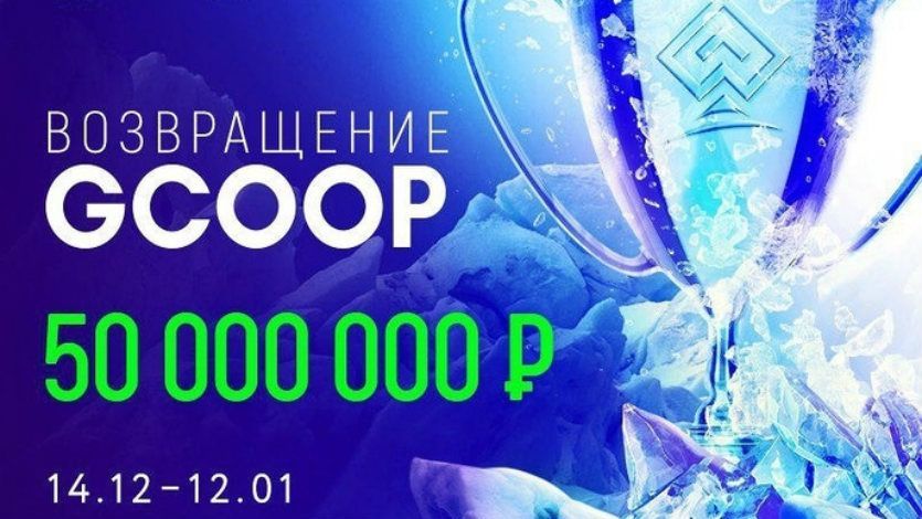 ПокерДом возобновляет серию GCOOP: на кону более 50 миллионов рублей