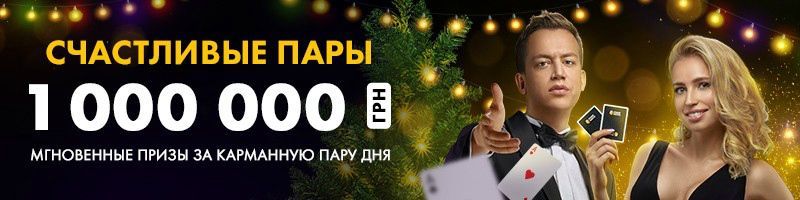 счастливые пары покерматч