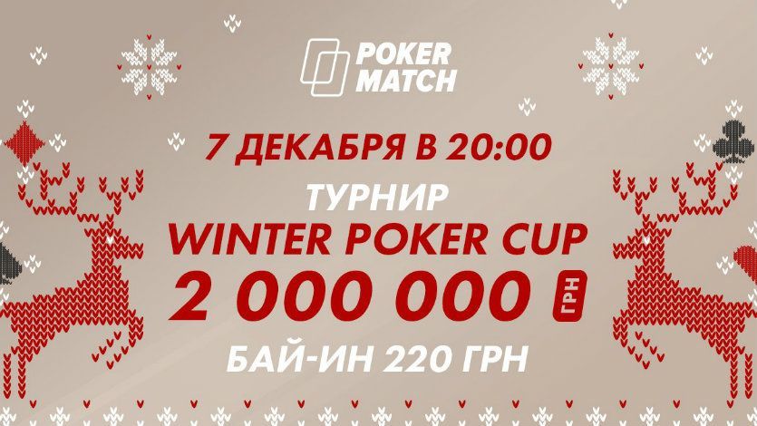 На ПокерМатч прошел первый турнир на 2 миллиона: победитель забрал 200 тысяч гривен