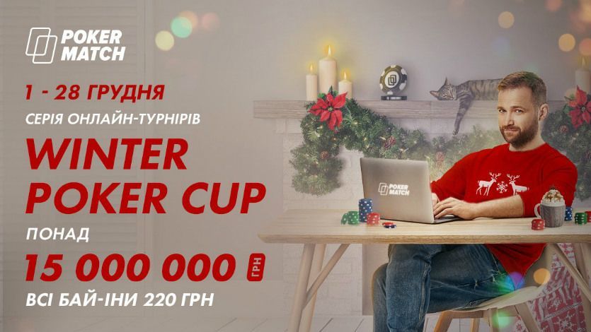 По 2 миллиона гривен каждую субботу: на ПокерМатч стартует «Зимний кубок»