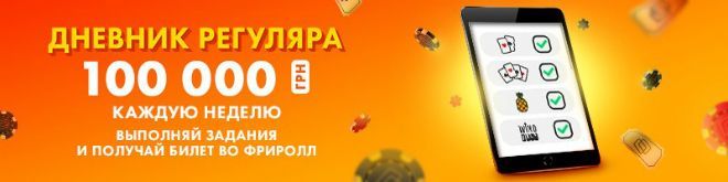 дневник регуляра