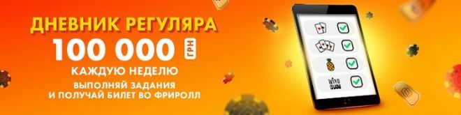 дневник регуляра покерматч