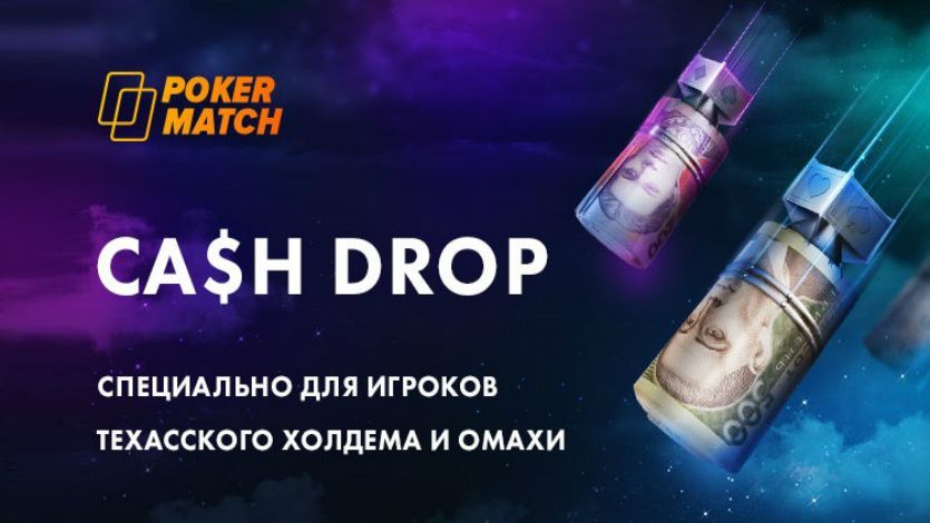Дополнительные деньги за кэш-игру на ПокерМатч: 15 февраля стартует новая акция