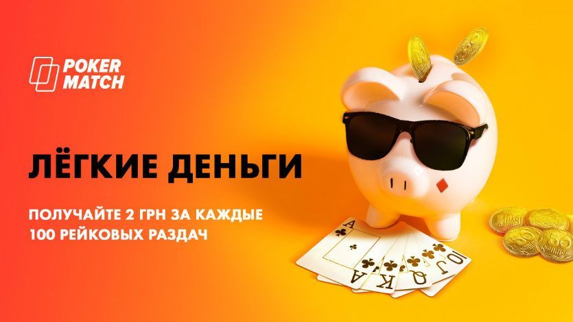 Выигрывайте до 5 тыс. грн. призовых в акции «Турниромания» на ПокерМатч