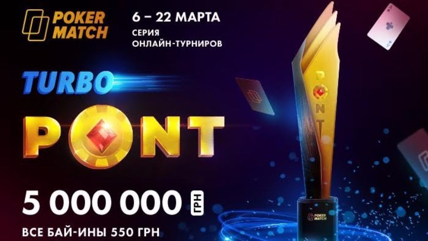 За 2 дня на ПокерМатч разыграют более 3-х миллионов гривен