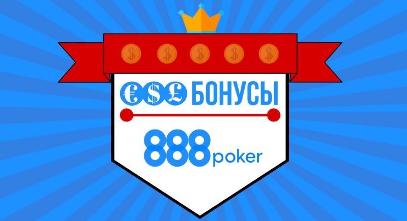 бонусы 888покер