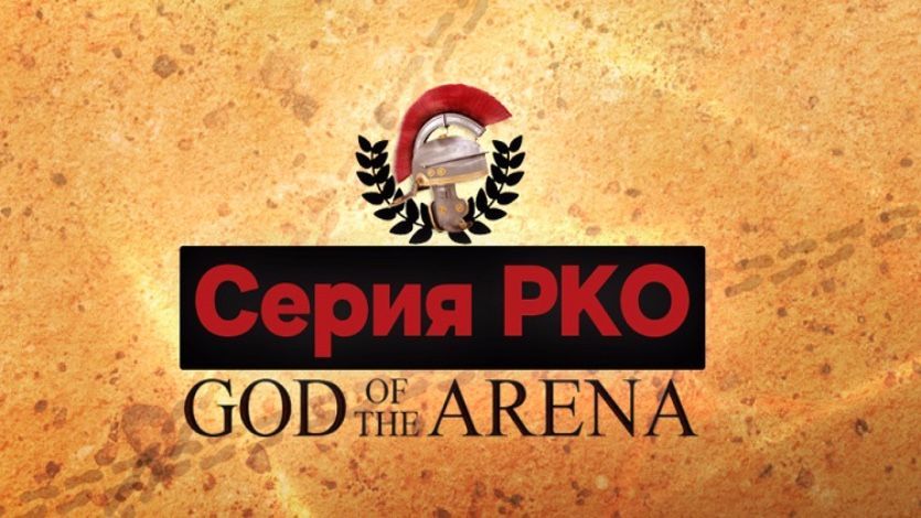 Серия God of the Arena возвращается на 888poker