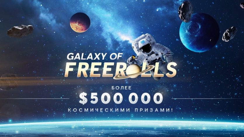 Финал Galaxy of Freerolls на 888poker состоится 7 июня