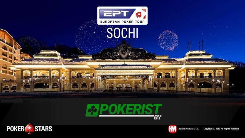 На PokerStars можно выиграть путевку на EPT Sochi