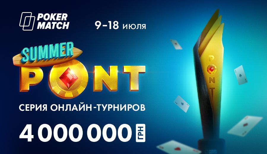 На ПокерМатч анонсировали летнюю серию PONT