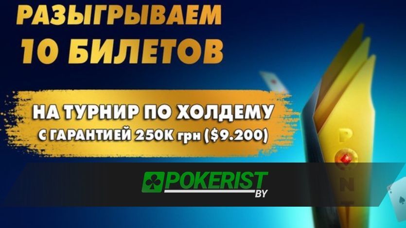Совместный конкурс с PokerMatch: выигрывайте бесплатные билеты на турнир с гарантией 250к