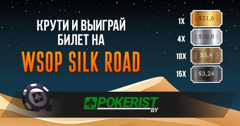 Крути и выигрывай билеты на WSOP Silk Road