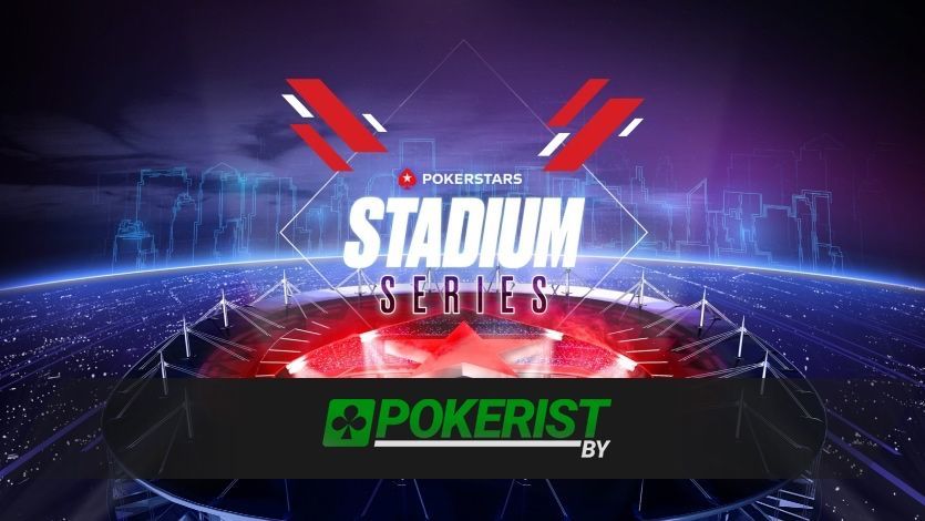В июле на PokerStars пройдет серия Stadium: как попасть в нее бесплатно