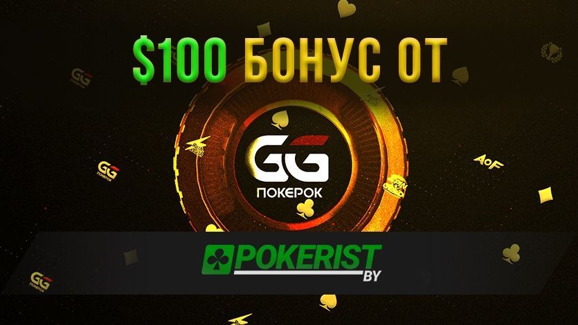 Новый приветственный бонус GGPokerOK: 100$ билетами на сателлиты к WSOP