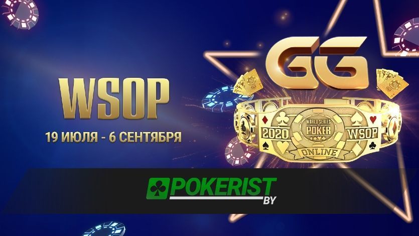 На GGPokerOK пройдут особые турниры GGMasters под эгидой WSOP