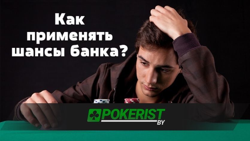 Шансы банка в покере