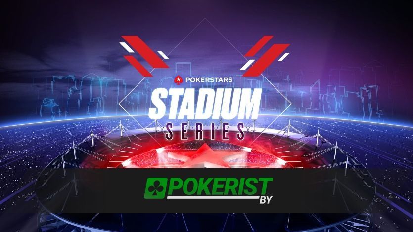 Серия Stadium на PokerStars официально продлена до 16 августа