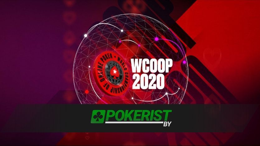 На Pokerstars пройдет серия WCOOP 2020: 225 турниров и $80 миллионов гарантии