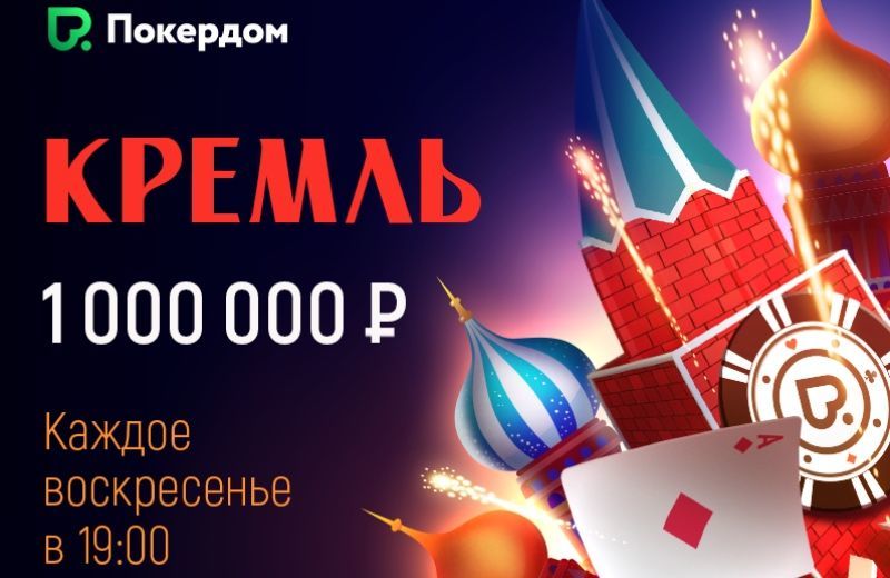 кремль на покердом