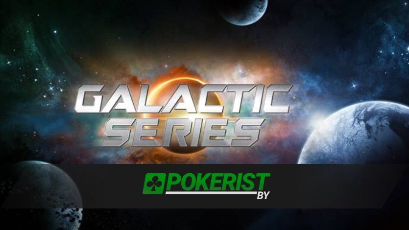 В европейском Pokerstars проходит серия Galactic с гарантией 17 млн. евро