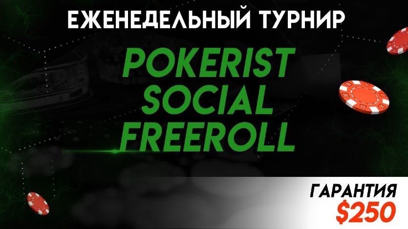 Специальный фриролл на Pokerstars для наших подписчиков