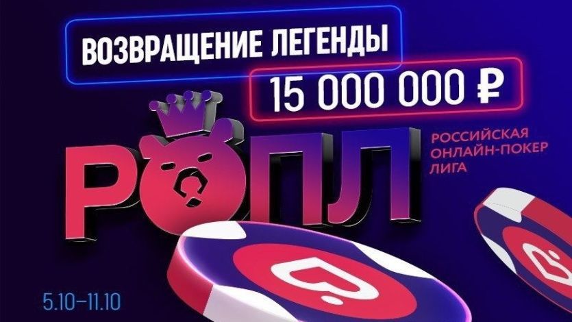 На Покердом пройдет серия ROPL с гарантией 12,5 миллионов рублей