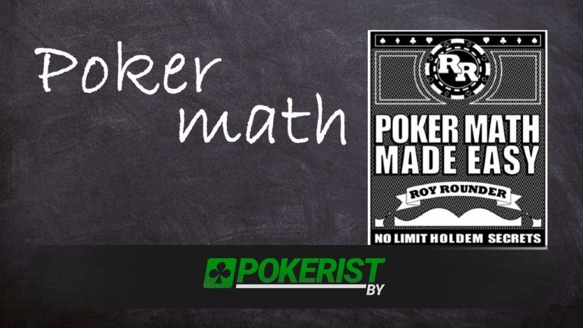 Рой Раундер «Легкая покерная математика»