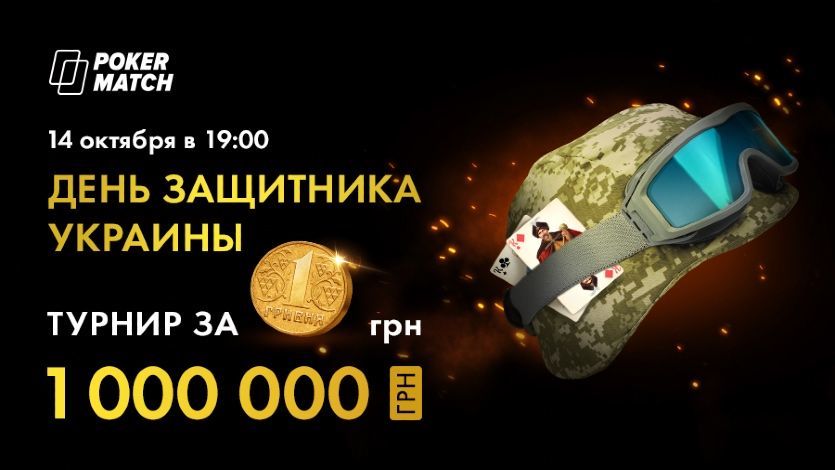 На Покерматч пройдет турнир с миллионной гарантией с бай-ином 1 грн.